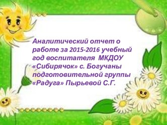 Аналитический отчет за 2015 -2016 учебный год. материал