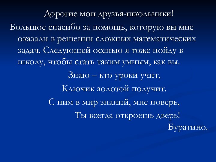 Дорогие мои друзья-школьники!Большое спасибо за помощь, которую вы мне оказали в решении