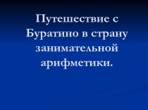 Игра для устного счета по математике. Буратино. презентация к уроку по математике (3 класс) по теме