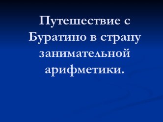 Игра для устного счета по математике. Буратино. презентация к уроку по математике (3 класс) по теме