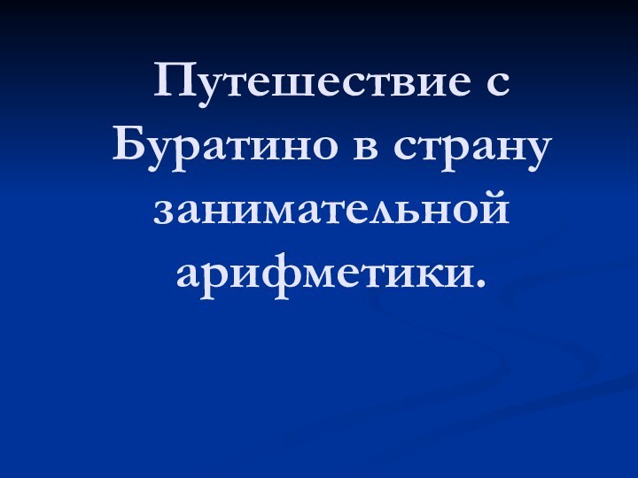 Путешествие с Буратино в страну занимательной арифметики.