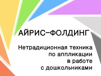 Айрис–фолдинг – нетрадиционная техника аппликации в работе с дошкольниками материал по аппликации, лепке (старшая, подготовительная группа)