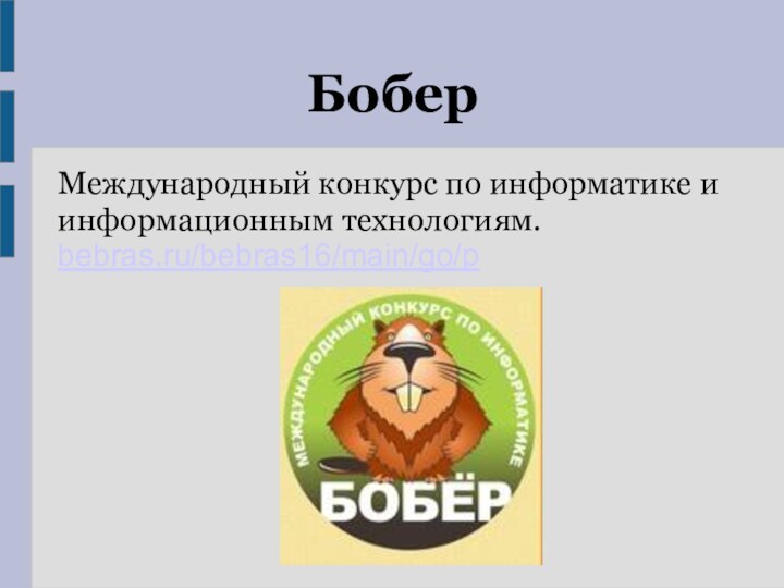 БоберМеждународный конкурс по информатике и информационным технологиям.bebras.ru/bebras16/main/go/p