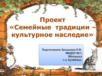 Презентация проекта Семейные традиции проект (старшая группа)