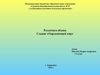 Исследовательская работа Различаем облака творческая работа учащихся по окружающему миру (3 класс)