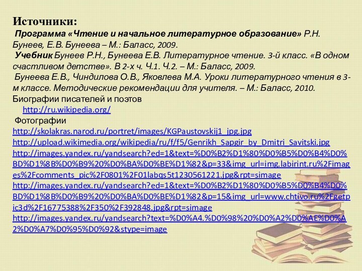 Источники: Программа «Чтение и начальное литературное образование» Р.Н. Бунеев, Е.В. Бунеева –