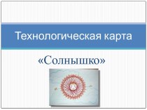 технологическая карта по нитяной графике презентация к уроку по технологии по теме