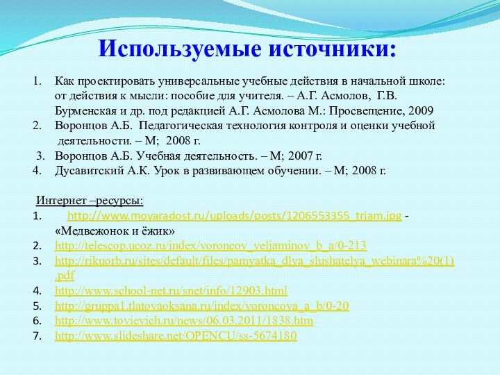 Используемые источники:  Как проектировать универсальные учебные действия в начальной школе: от