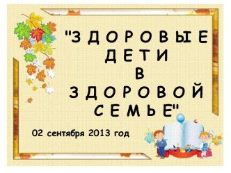 Конспект классного часа : Здоровые дети в здоровой семье 1 класс УМК Школа России план-конспект занятия (1 класс)