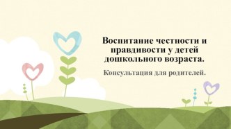 Воспитание честности и правдивости у детей дошкольного возраста. Консультация для родителей. презентация к занятию (средняя группа) по теме