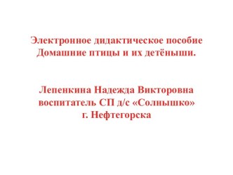 Презентация Домашние птицы презентация по окружающему миру