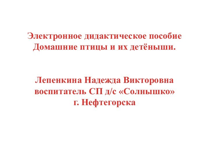 Электронное дидактическое пособие Домашние птицы и их детёныши.  Лепенкина Надежда Викторовна