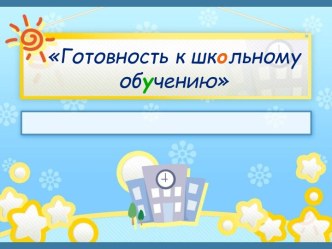 Презентация : Готовность к школьному обучению презентация