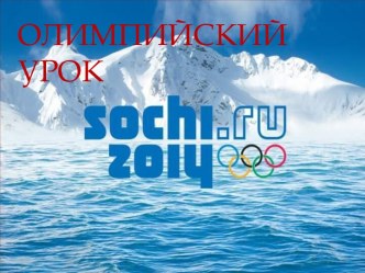 Классный час по теме Олимпийские игры Сочи 2014 план-конспект занятия (2 класс) по теме