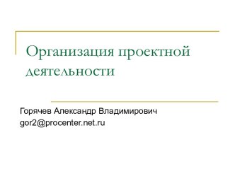 Организация проектной деятельности презентация к уроку по теме