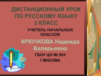 Дистанционный урок по теме Безударная гласная в корне слова для учеников 3 классов. методическая разработка по русскому языку (3 класс) по теме