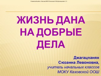 Жизнь дана на добрые дела классный час (1 класс)