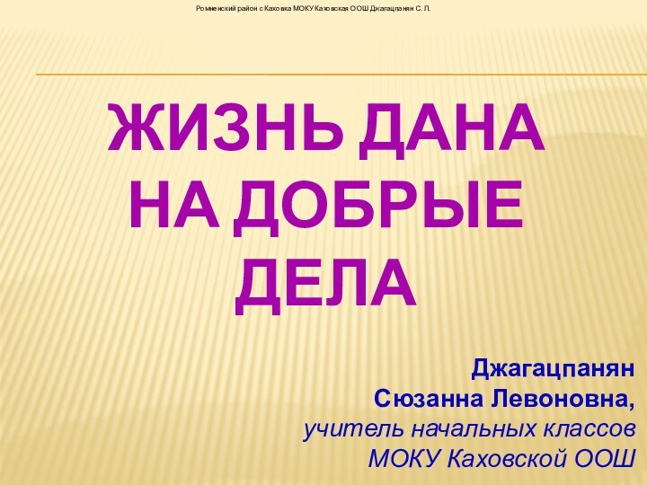 Жизнь дана  на добрые делаРомненский район с Каховка МОКУ Каховская ООШ