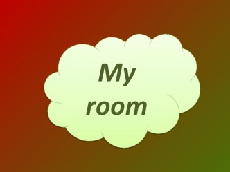 My room презентация к уроку по иностранному языку (3 класс) по теме