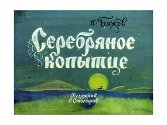 диафильм Серебряное копытце П.П. Бажов презентация к уроку по чтению (4 класс) по теме