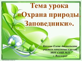 Презентация Охрана природы. Заповедники России презентация к уроку по окружающему миру (4 класс) по теме