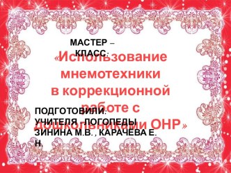 Мнемотехнику в дошкольной педагогике называют по-разному: предметно-схематическими моделями, сенсорно-графическими схемами и т