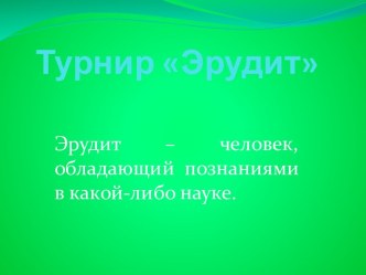 Интеллектуальная игра Эрудит методическая разработка (3 класс) по теме