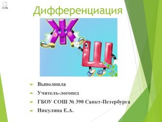 Презентация Дифференциация звуков Ж-Ш презентация урока для интерактивной доски по логопедии