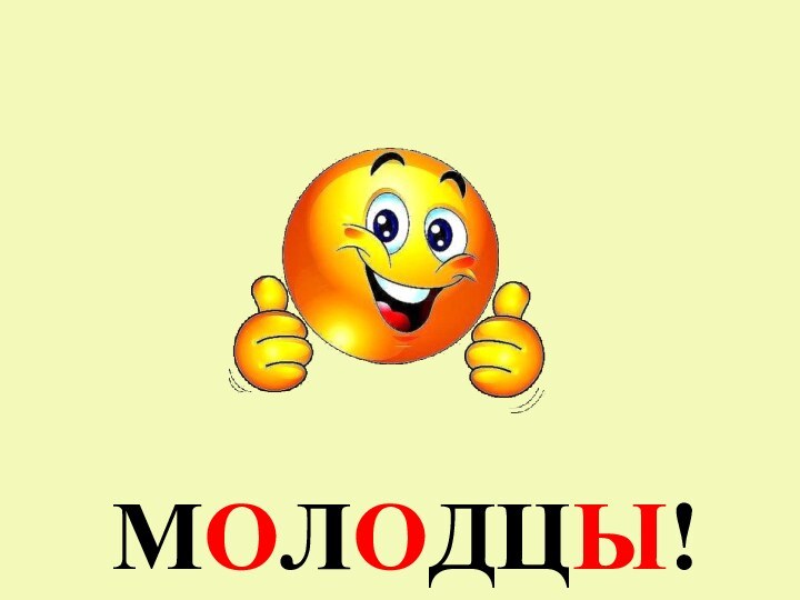 МОЛОДЦЫ!