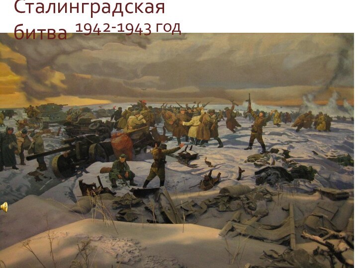 Сталинградская битва1942-1943 год