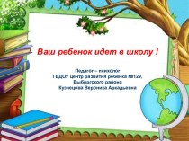 Ваш ребёнок идет в школу! презентация к уроку (подготовительная группа)