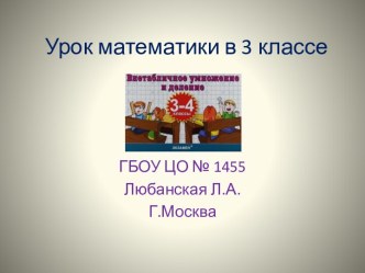 Закрепление по теме Деление двузначного числа на однозначное презентация к уроку по математике (3 класс) по теме