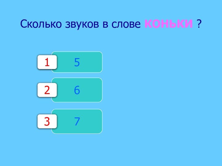 Сколько звуков в слове КОНЬКИ ?571623