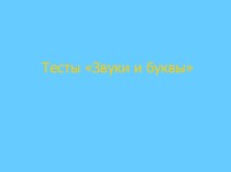 Тест_3кл_Звуки и буквы (пульты) тест по русскому языку (3 класс)