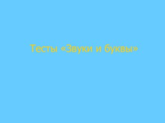 Тест_3кл_Звуки и буквы (пульты) тест по русскому языку (3 класс)