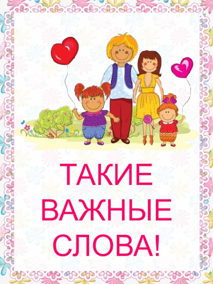 ТАКИЕ ВАЖНЫЕ СЛОВА!