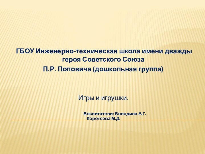 ГБОУ Инженерно-техническая школа имени дважды героя Советского Союза П.Р. Поповича (дошкольная