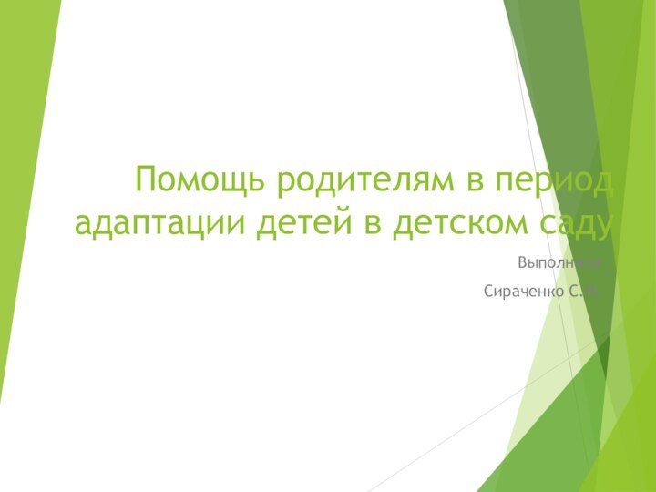 Помощь родителям в период адаптации детей в детском садуВыполнилаСираченко С.Н.