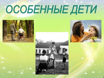 Особенные дети. Презентация презентация