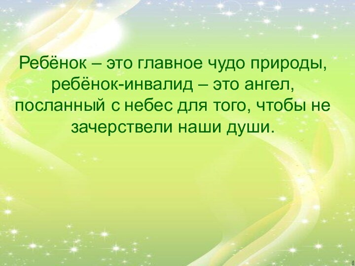 Ребёнок – это главное чудо природы, ребёнок-инвалид – это ангел, посланный с