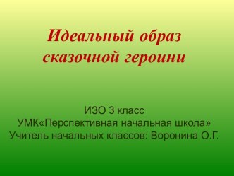 ИЗО 3 класс ПНШ Идеальный образ сказочной героини презентация к уроку по изобразительному искусству (изо, 3 класс)