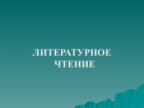 Конспект учебного занятия по литературному чтению, 3 класс план-конспект урока по чтению (3 класс)