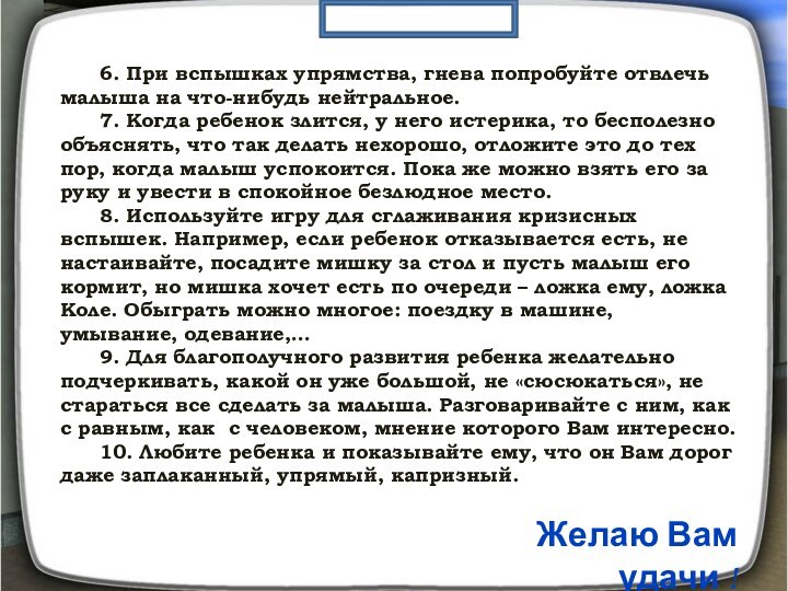 6. При вспышках упрямства, гнева попробуйте отвлечь малыша на что-нибудь нейтральное.	7. Когда