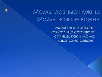 презентация про маму презентация к уроку (подготовительная группа)