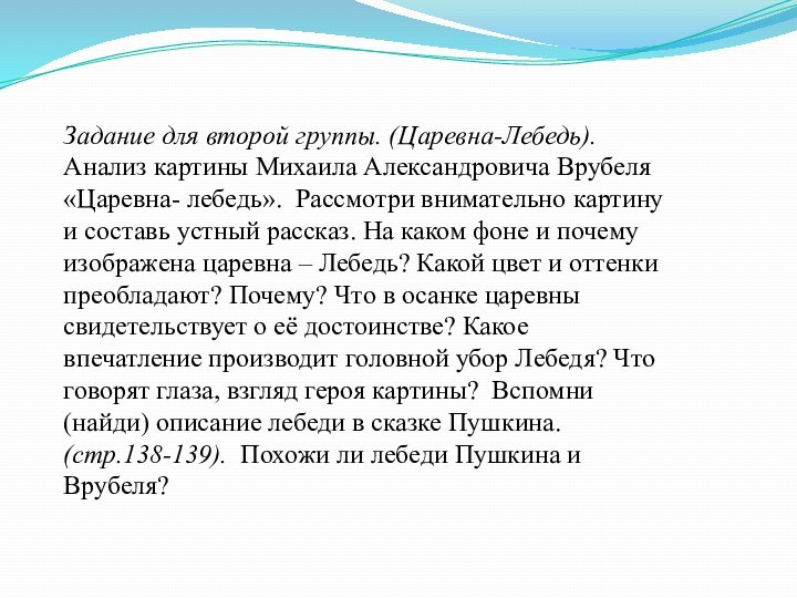 Задание для второй группы. (Царевна-Лебедь).Анализ картины Михаила Александровича Врубеля «Царевна- лебедь». Рассмотри