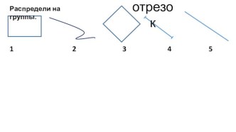 Презентация Отрезок и его части презентация к уроку по математике (1 класс)