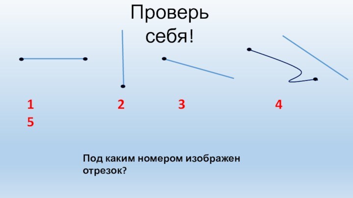 Проверь себя!1