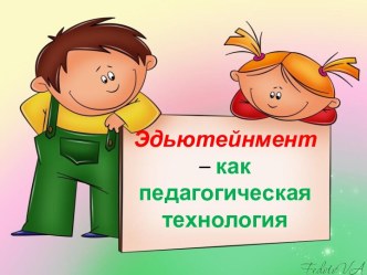 эдьютейнмент-как педагогическая технология презентация