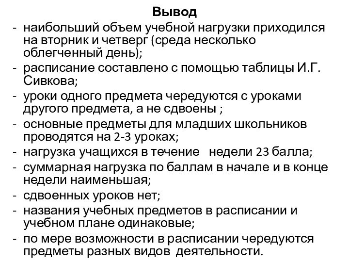 Выводнаибольший объем учебной нагрузки приходился на вторник и четверг (среда несколько облегченный