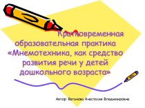 Мнемотехника, как средство развития речи у детей дошкольного возраста презентация к уроку по развитию речи (старшая группа)